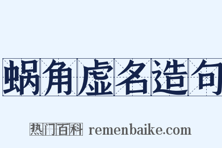 蜗角虚名造句是什么意思的图片